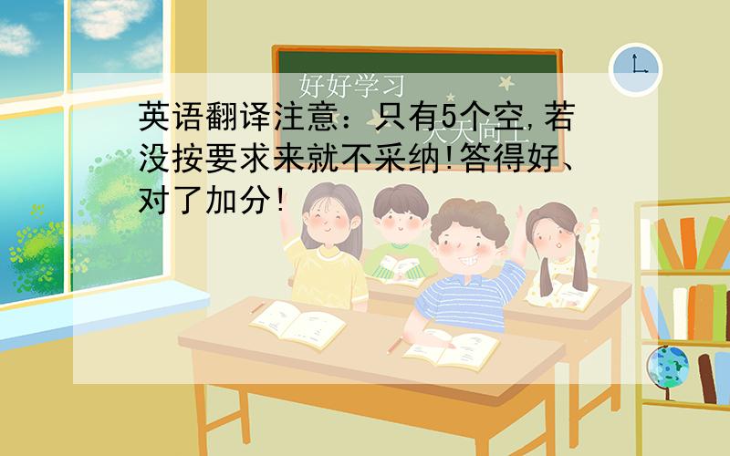 英语翻译注意：只有5个空,若没按要求来就不采纳!答得好、对了加分!