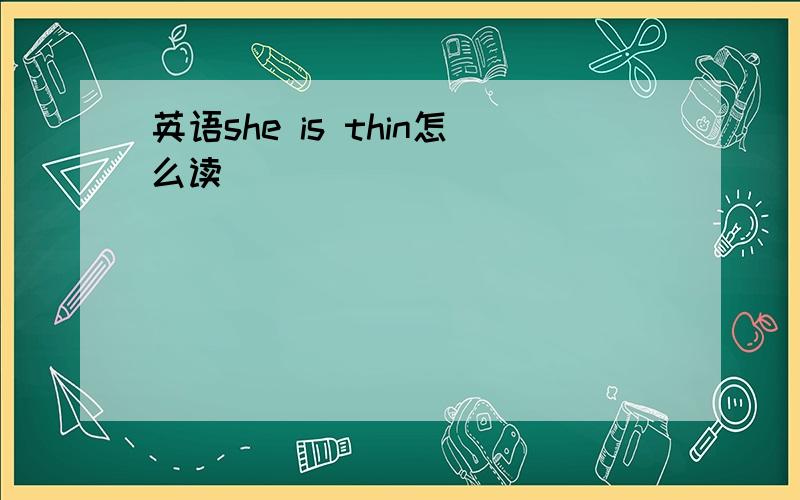 英语she is thin怎么读