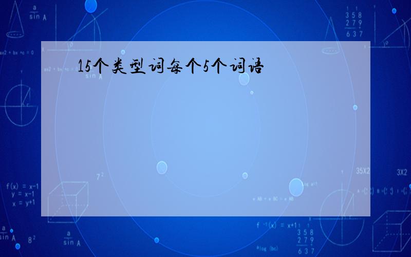 15个类型词每个5个词语