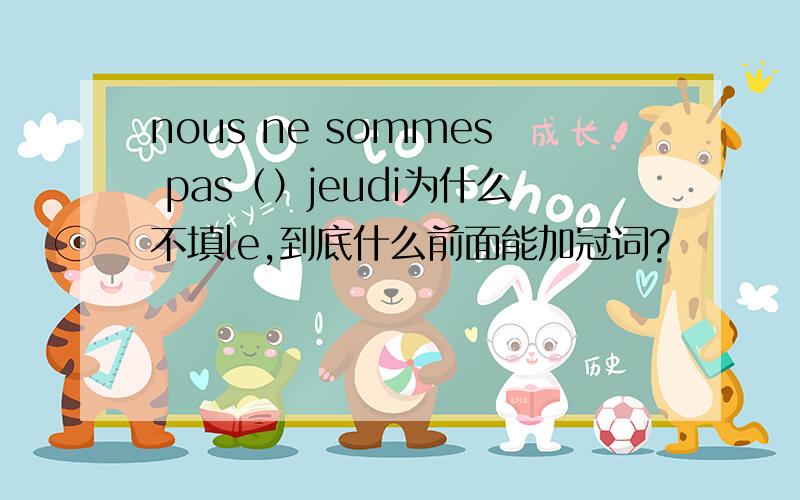 nous ne sommes pas（）jeudi为什么不填le,到底什么前面能加冠词?