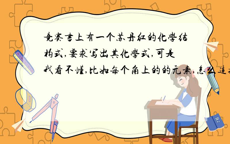 竞赛书上有一个苏丹红的化学结构式,要求写出其化学式,可是我看不懂,比如每个角上的的元素,怎么连接的,请详细地和我说说怎样