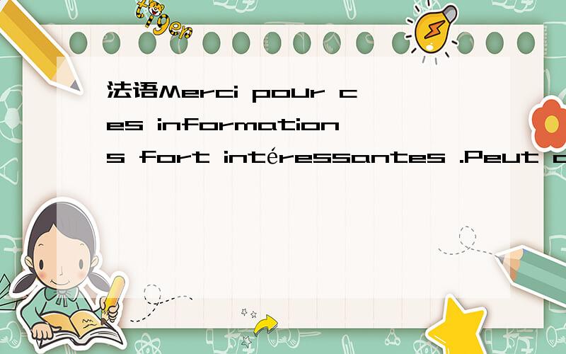 法语Merci pour ces informations fort intéressantes .Peut on re