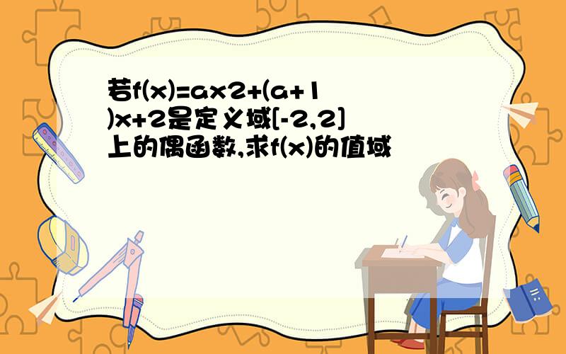 若f(x)=ax2+(a+1)x+2是定义域[-2,2]上的偶函数,求f(x)的值域