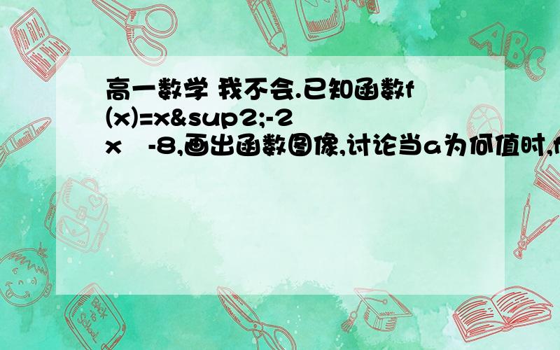 高一数学 我不会.已知函数f(x)=x²-2▏x▏-8,画出函数图像,讨论当a为何值时,f(x)的图像与直线y