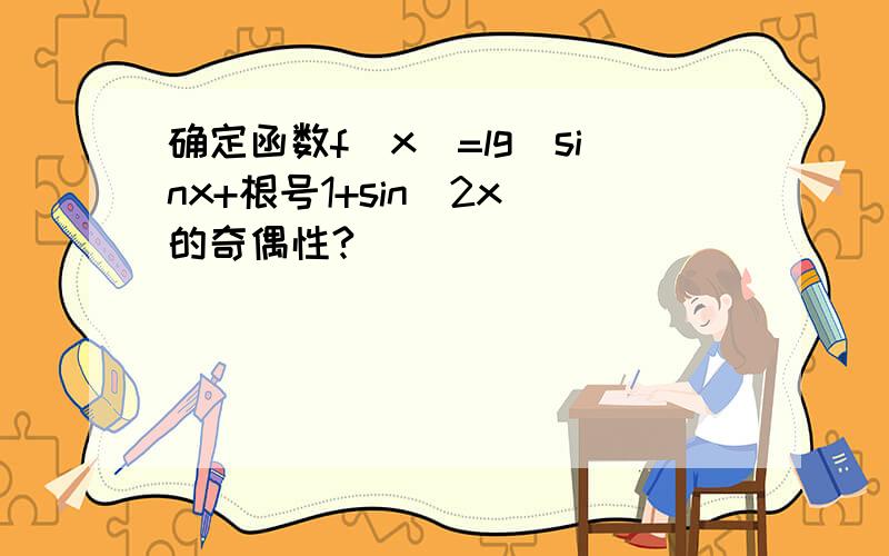 确定函数f(x)=lg(sinx+根号1+sin^2x)的奇偶性?