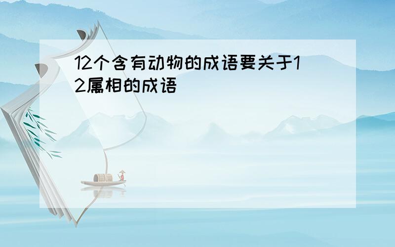 12个含有动物的成语要关于12属相的成语