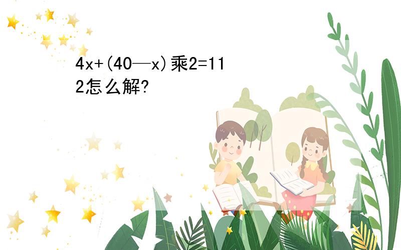 4x+(40—x)乘2=112怎么解?