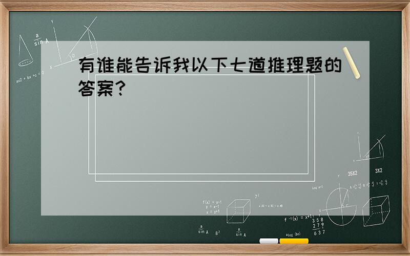 有谁能告诉我以下七道推理题的答案?