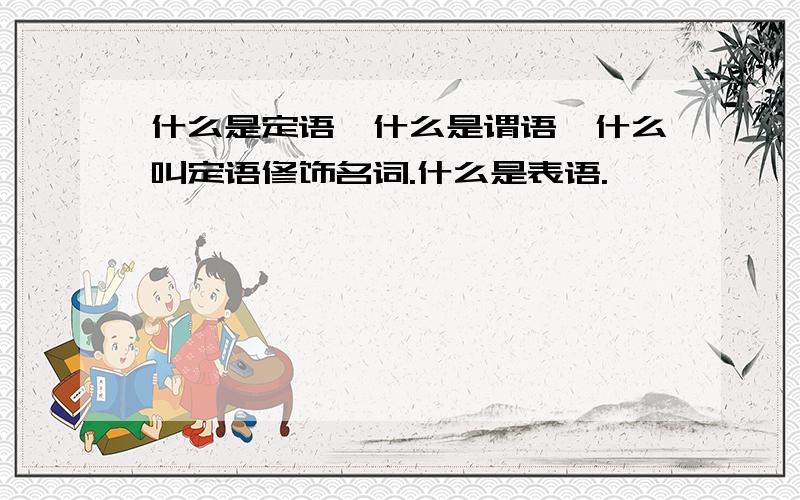 什么是定语,什么是谓语,什么叫定语修饰名词.什么是表语.