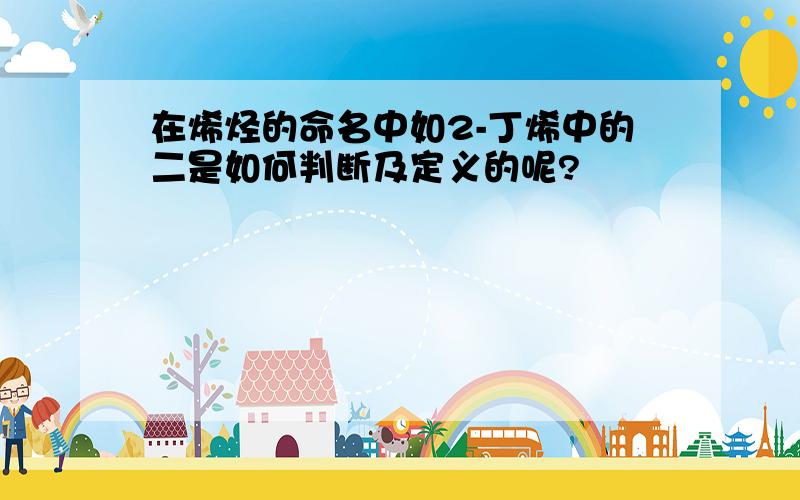 在烯烃的命名中如2-丁烯中的二是如何判断及定义的呢?