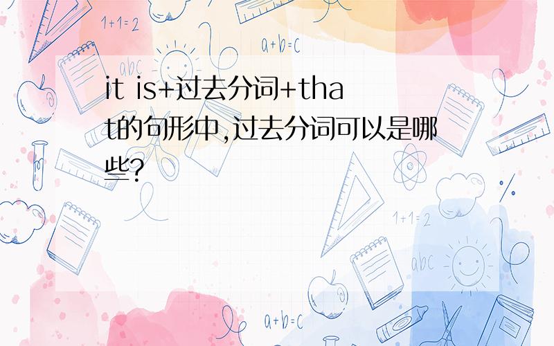 it is+过去分词+that的句形中,过去分词可以是哪些?