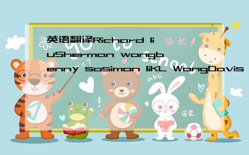 英语翻译Richard liuSherman wongbenny sosimon liKL WongDavis IPEr