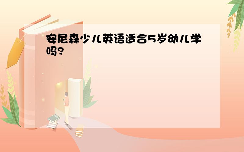 安尼森少儿英语适合5岁幼儿学吗?