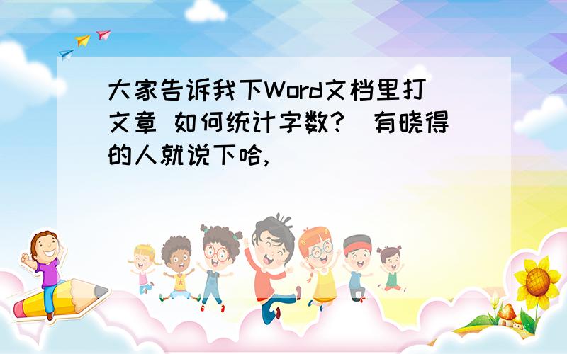 大家告诉我下Word文档里打文章 如何统计字数?　有晓得的人就说下哈,