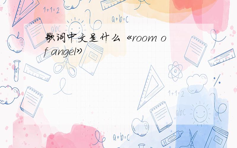 歌词中文是什么《room of angel》