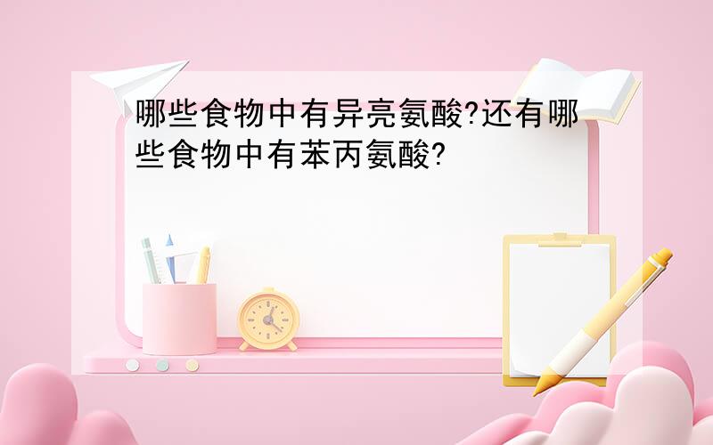 哪些食物中有异亮氨酸?还有哪些食物中有苯丙氨酸?