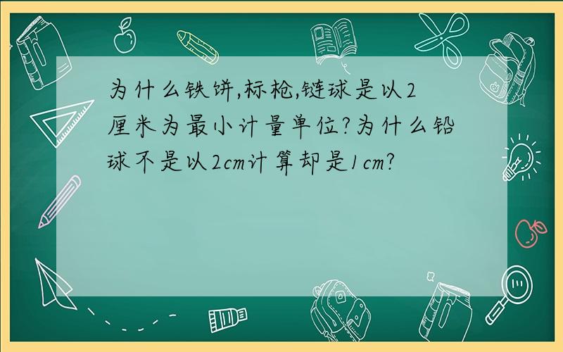 为什么铁饼,标枪,链球是以2厘米为最小计量单位?为什么铅球不是以2cm计算却是1cm?