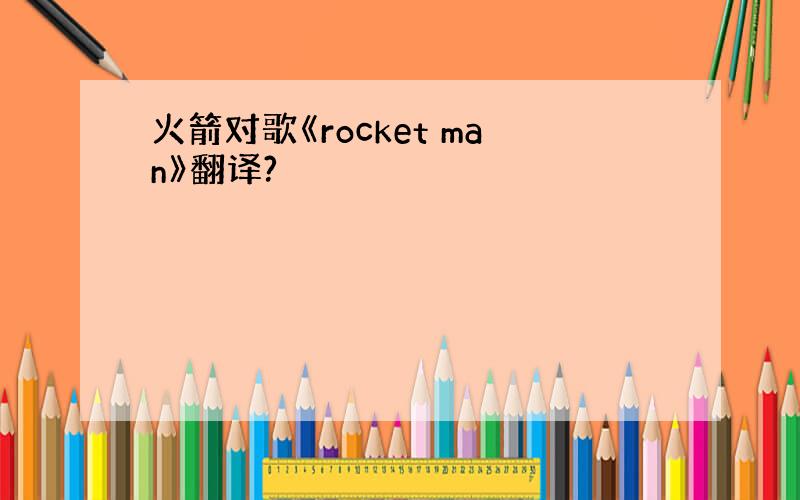 火箭对歌《rocket man》翻译?