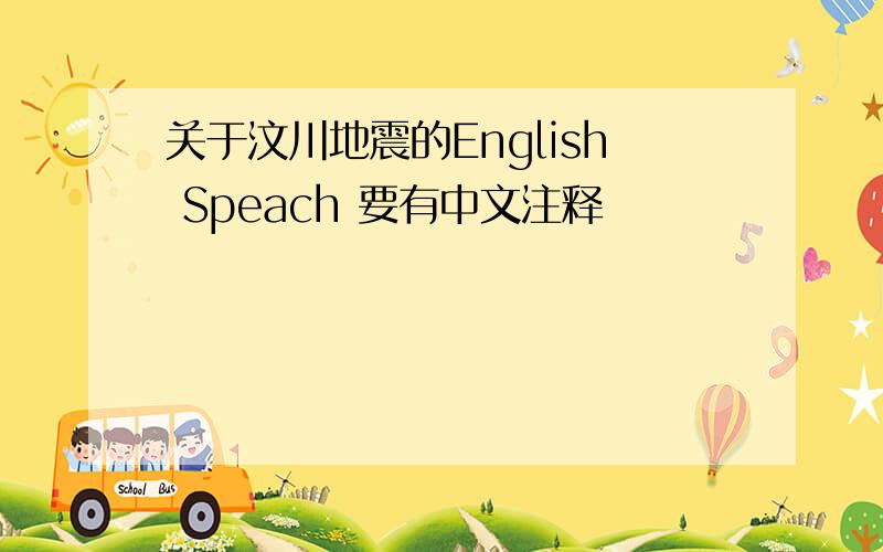 关于汶川地震的English Speach 要有中文注释