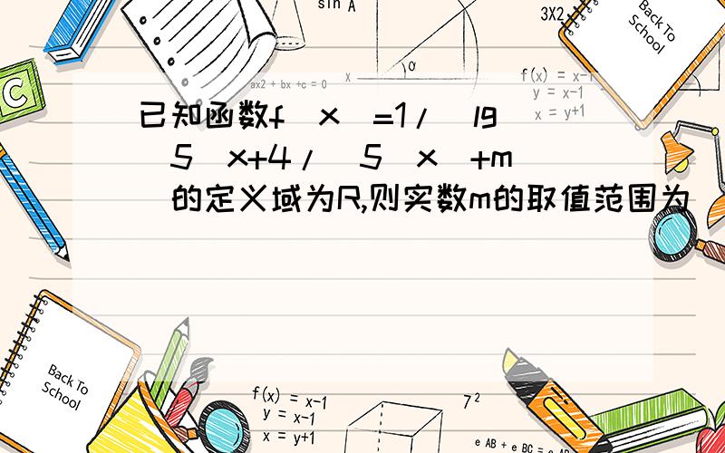 已知函数f(x)=1/[lg(5^x+4/(5^x)+m]的定义域为R,则实数m的取值范围为