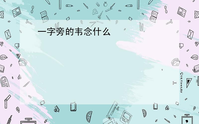 一字旁的韦念什么