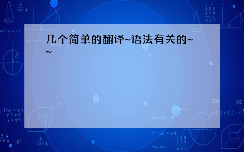 几个简单的翻译~语法有关的~~