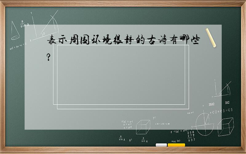 表示周围环境很静的古诗有哪些?