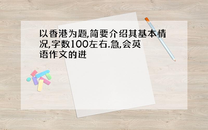 以香港为题,简要介绍其基本情况,字数100左右.急,会英语作文的进