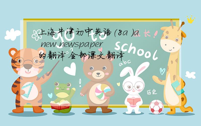 上海牛津初中英语(8a )a new newspaper的翻译 全部课文翻译