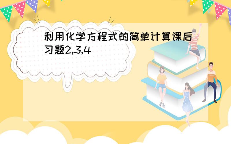 利用化学方程式的简单计算课后习题2,3,4