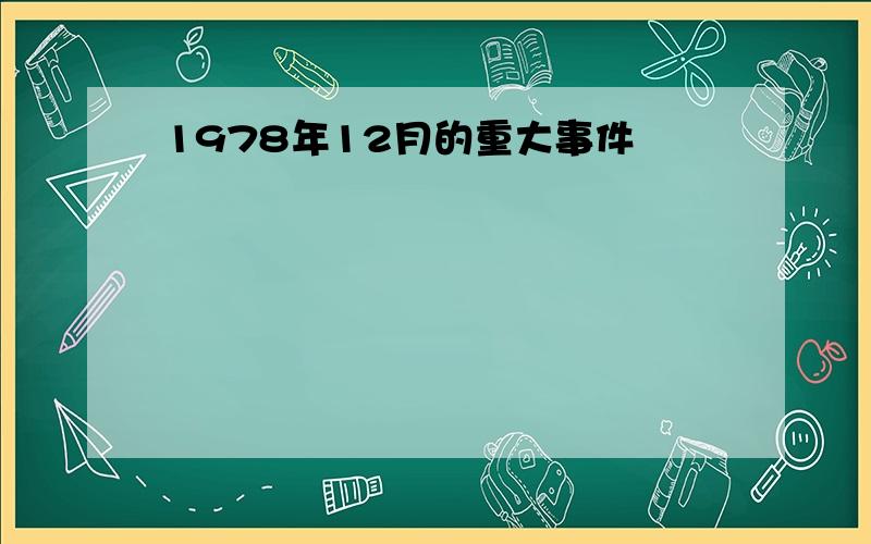 1978年12月的重大事件