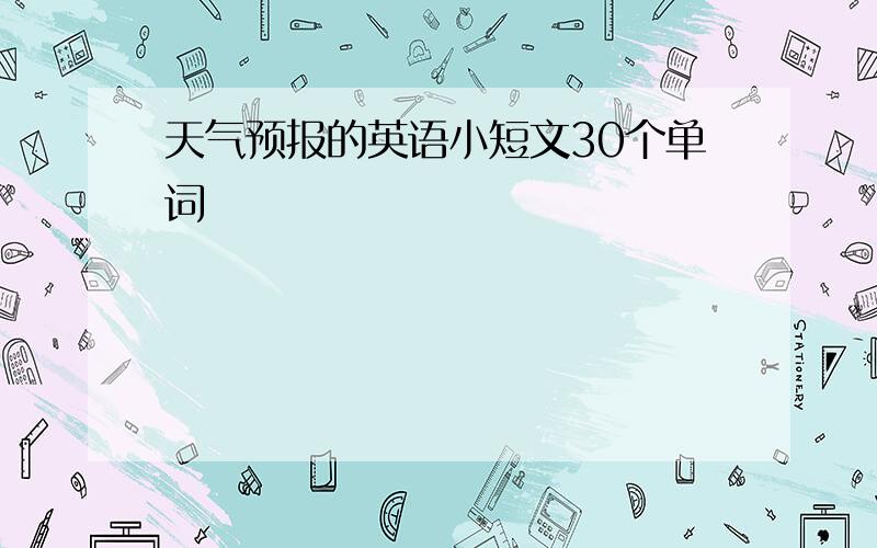 天气预报的英语小短文30个单词