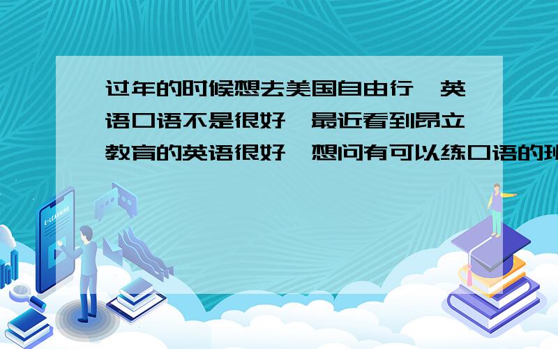 过年的时候想去美国自由行,英语口语不是很好,最近看到昂立教育的英语很好,想问有可以练口语的班级吗?