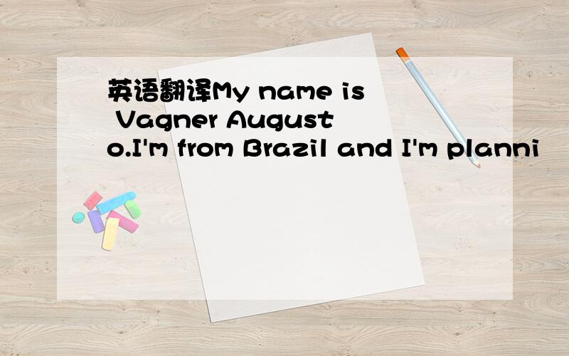 英语翻译My name is Vagner Augusto.I'm from Brazil and I'm planni