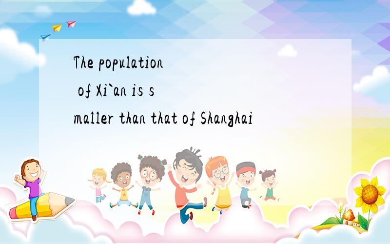 The population of Xi`an is smaller than that of Shanghai