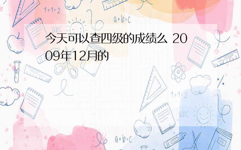 今天可以查四级的成绩么 2009年12月的