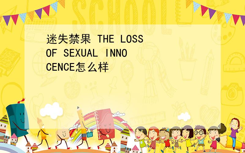 迷失禁果 THE LOSS OF SEXUAL INNOCENCE怎么样