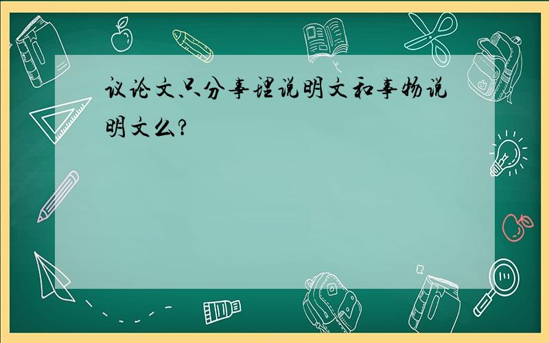 议论文只分事理说明文和事物说明文么?