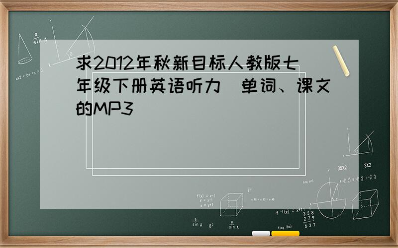 求2012年秋新目标人教版七年级下册英语听力（单词、课文的MP3