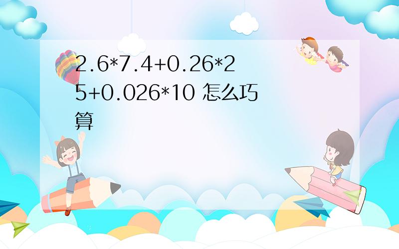 2.6*7.4+0.26*25+0.026*10 怎么巧算