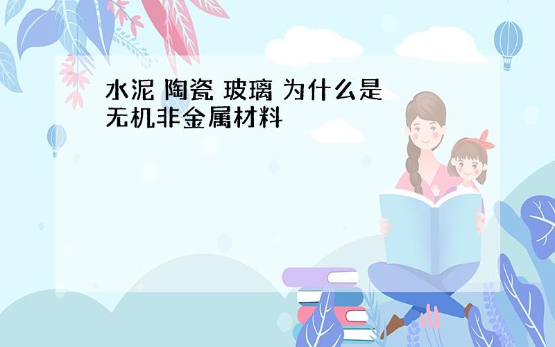 水泥 陶瓷 玻璃 为什么是 无机非金属材料