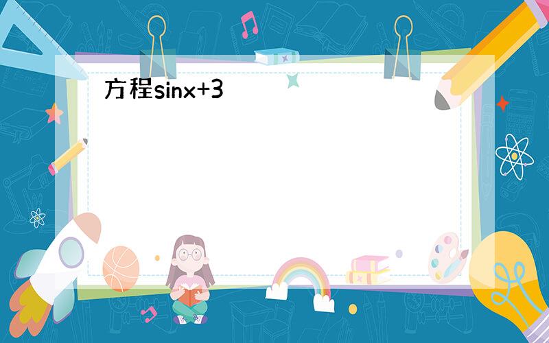 方程sinx+3