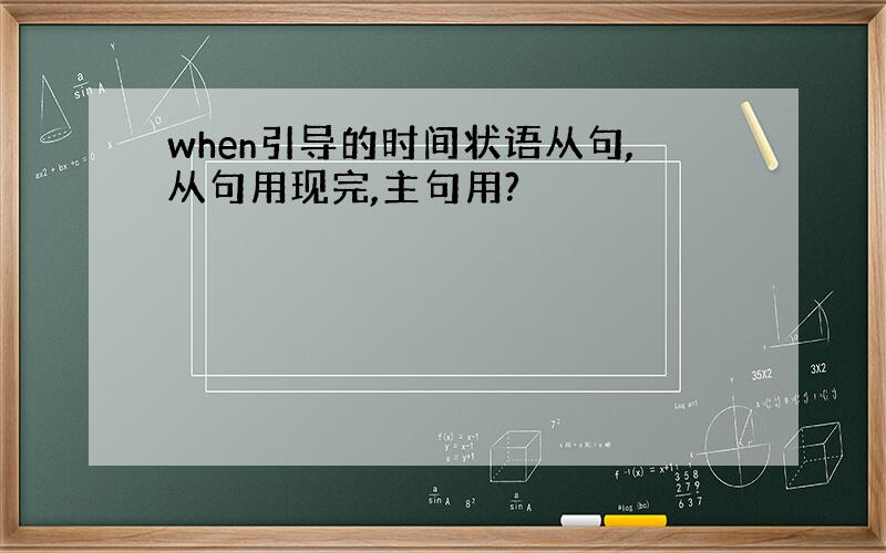 when引导的时间状语从句,从句用现完,主句用?