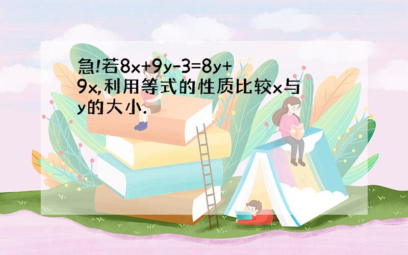 急!若8x+9y-3=8y+9x,利用等式的性质比较x与y的大小.