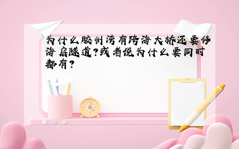 为什么胶州湾有跨海大桥还要修海底隧道?或者说为什么要同时都有?