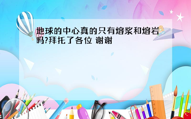 地球的中心真的只有熔浆和熔岩吗?拜托了各位 谢谢