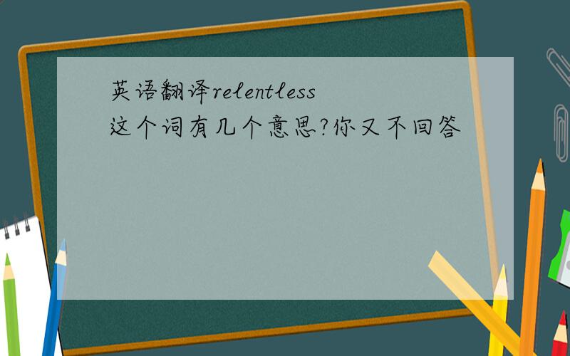 英语翻译relentless这个词有几个意思?你又不回答