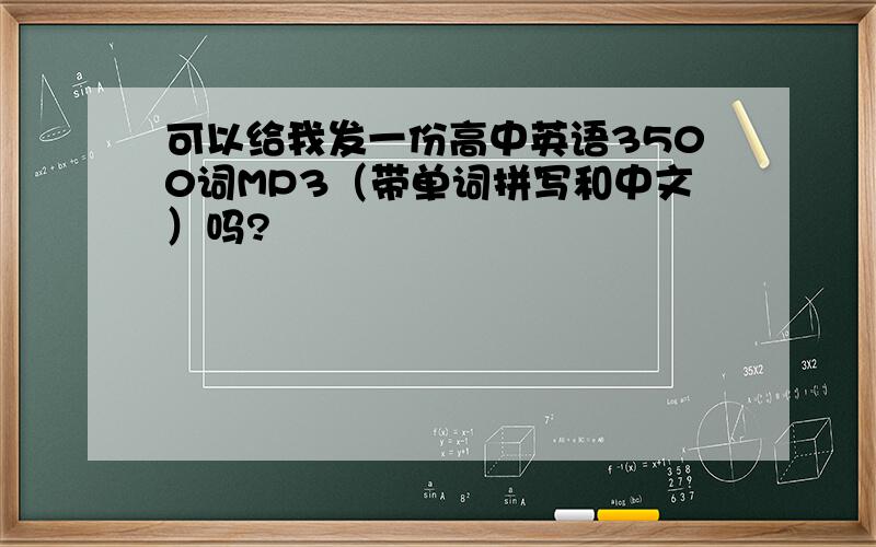 可以给我发一份高中英语3500词MP3（带单词拼写和中文）吗?