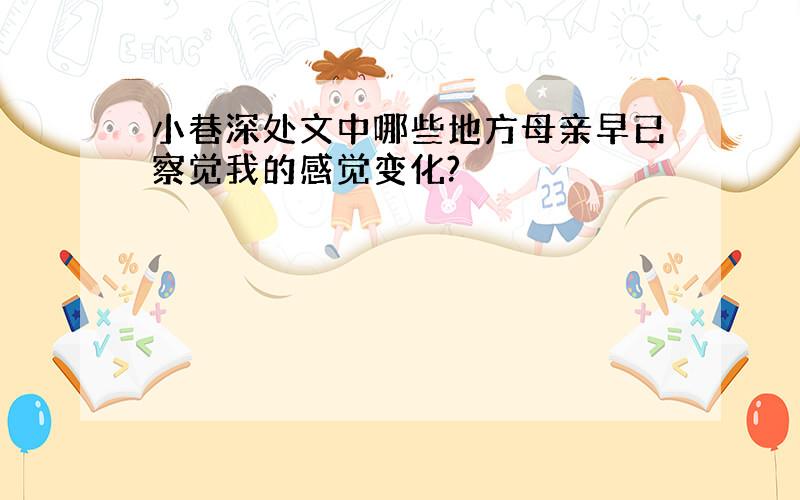 小巷深处文中哪些地方母亲早已察觉我的感觉变化?