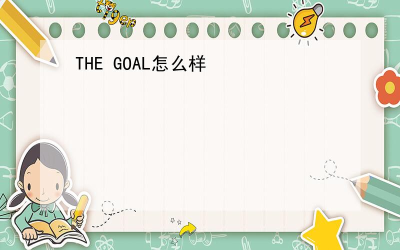 THE GOAL怎么样